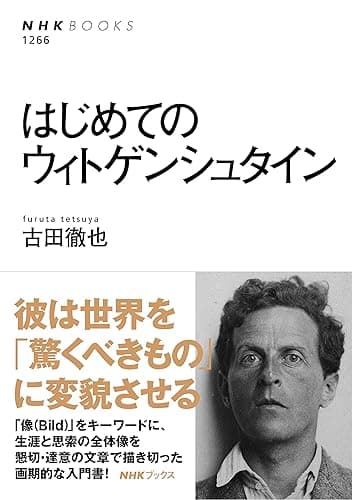 はじめてのウィトゲンシュタイン NHKブックス