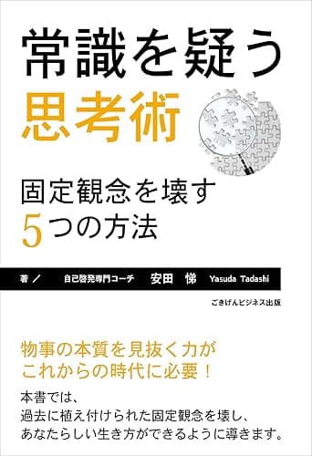 常識を疑う思考術―固定観念を壊す5つの方法―