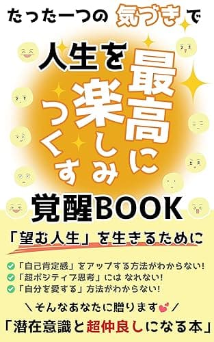 たった一つの気づきで人生を最高に楽しみつくす覚醒BOOK: 潜在意識と超仲良しになって望む人生を生きる方法 (スピリチュアルの極意)