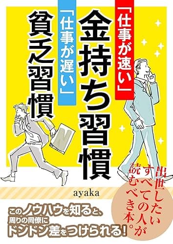 「仕事が速い」金持ち習慣 「仕事が遅い」貧乏習慣