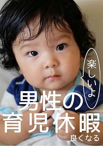 男性の育児休暇: 育休準備から半年間の子育て成長記