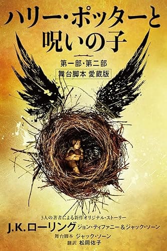 ハリー・ポッターと呪いの子 第一部・第二部: 舞台脚本 愛蔵版