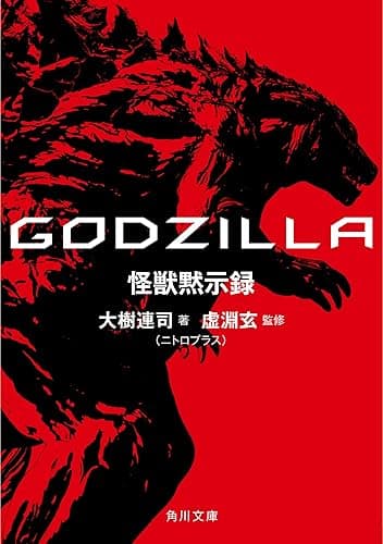 GODZILLA 怪獣黙示録 (角川文庫)
