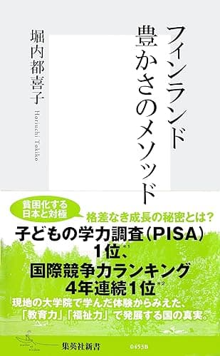 フィンランド 豊かさのメソッド (集英社新書)