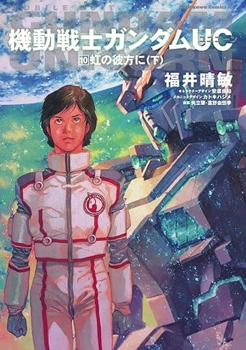 機動戦士ガンダムUC10 虹の彼方に(下) (角川コミックス・エース)