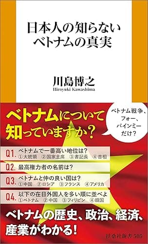 日本人の知らないベトナムの真実 (扶桑社BOOKS新書)