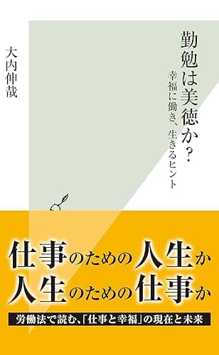 勤勉は美徳か?~幸福に働き、生きるヒント~ (光文社新書)