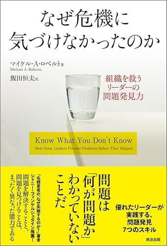 なぜ危機に気づけなかったのか ― 組織を救うリーダーの問題発見力