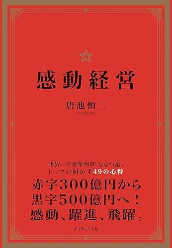 感動経営――世界一の豪華列車「ななつ星」トップが明かす49の心得