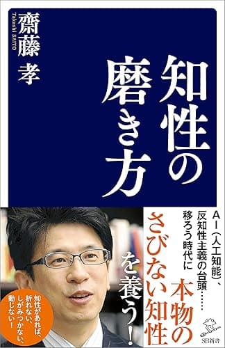 知性の磨き方 (SB新書)
