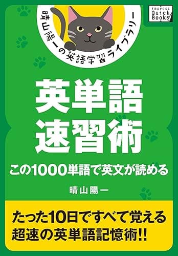 英単語速習術 ――この1000単語で英文が読める 晴山陽一の英語学習ライブラリー (impress QuickBooks)