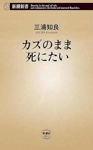 カズのまま死にたい(新潮新書)