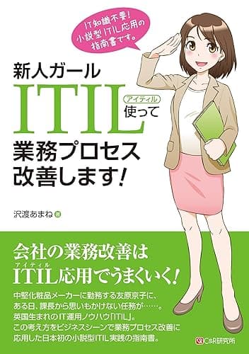 新人ガール ITIL使って業務プロセス改善します!