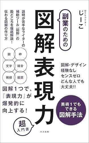副業のための図解表現力 超入門編: 美術1でもできる図解手法 じーこの副業記 (ネス出版)