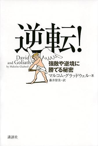 逆転! 強敵や逆境に勝てる秘密