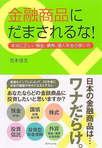 金融商品にだまされるな!