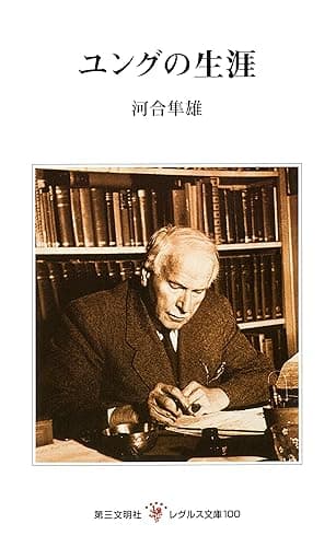 ユングの生涯 (レグルス文庫)