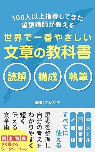 100人以上指導してきた国語講師が教える: 世界で一番やさしい文章の教科書