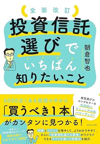 全面改訂 投資信託選びでいちばん知りたいこと