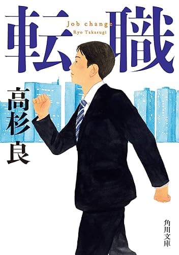 転職 (角川文庫)
