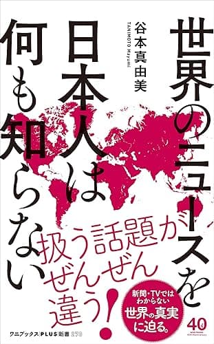 世界のニュースを日本人は何も知らない (ワニブックスPLUS新書)