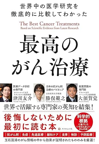 世界中の医学研究を徹底的に比較してわかった最高のがん治療