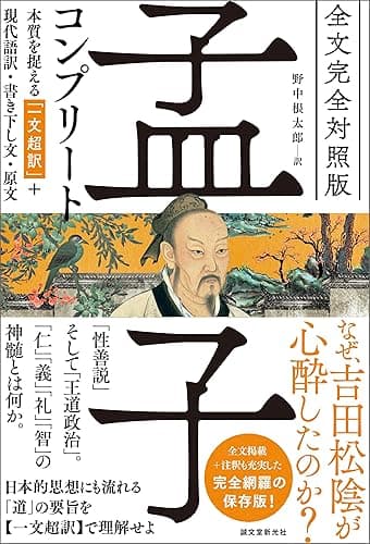 全文完全対照版 孟子コンプリート:本質を捉える「一文超訳」+現代語訳・書き下し文・原文