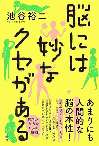 脳には妙なクセがある (扶桑社BOOKS)