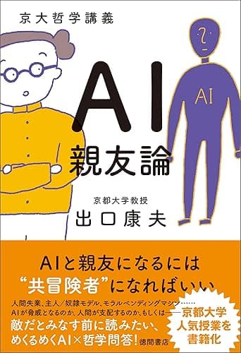 京大哲学講義 AI親友論