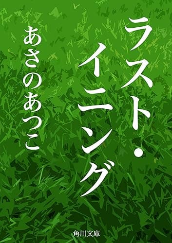 ラスト・イニング (角川文庫)