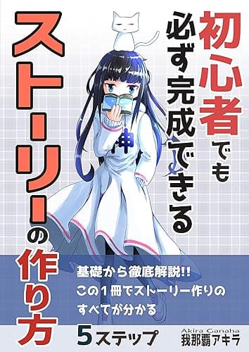 初心者でも必ず完成できるストーリーの作り方: この1冊でストーリーが生み出せるようになる、小説の書き方シリーズ第二弾! 基礎から応用まで!小説の書き方シリーズ