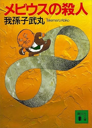 メビウスの殺人 (講談社文庫)