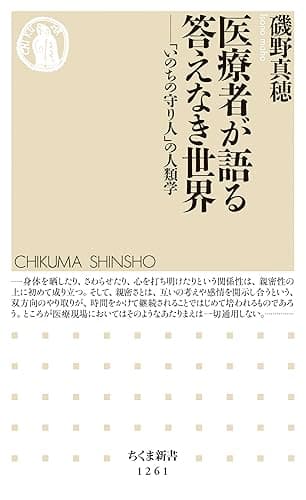 医療者が語る答えなき世界 ──「いのちの守り人」の人類学 (ちくま新書)