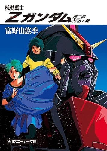 機動戦士Zガンダム 第三部 強化人間 (角川スニーカー文庫)