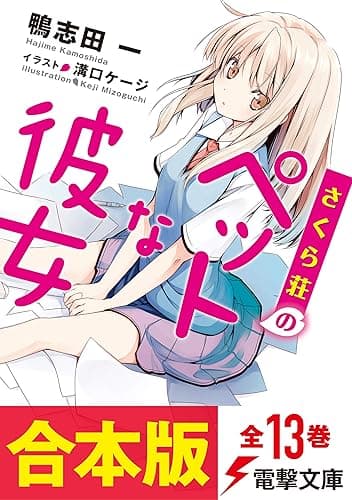 【合本版】さくら荘のペットな彼女 全13巻(電子特典付き) (電撃文庫)