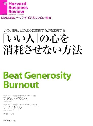 「いい人」の心を消耗させない方法 DIAMOND ハーバード・ビジネス・レビュー論文