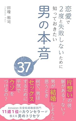 恋愛で2度と失敗しないために知っておきたい男の本音37 男の本音シリーズ