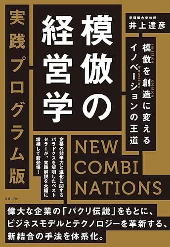 模倣の経営学 実践プログラム版