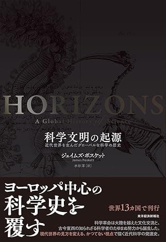 科学文明の起源―近代世界を生んだグローバルな科学の歴史