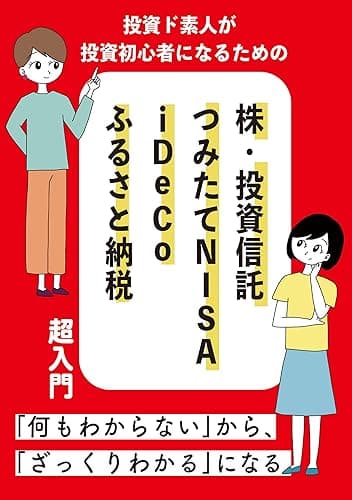 投資ド素人が投資初心者になるための 株・投資信託・つみたて NISA・iDeCo・ふるさと納税 超入門