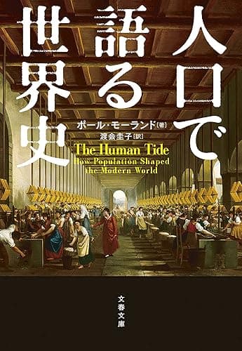 人口で語る世界史 (文春文庫)