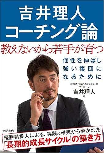 吉井理人 コーチング論 教えないから若手が育つ