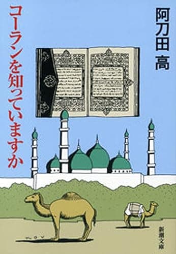 コーランを知っていますか(新潮文庫)