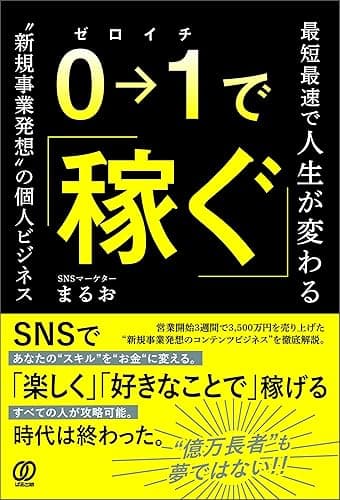 0→1で稼ぐ 最短最速で人生が変わる”新規事業発想”の個人ビジネス