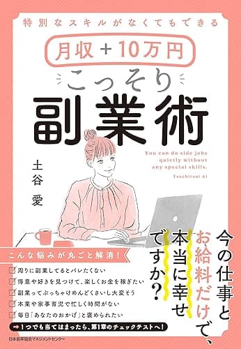 特別なスキルがなくてもできる 月収+10万円 こっそり副業術