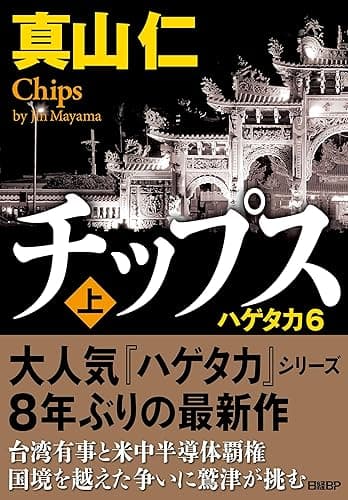 チップス(上) ハゲタカ6