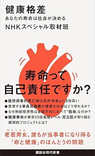 健康格差 あなたの寿命は社会が決める (講談社現代新書)