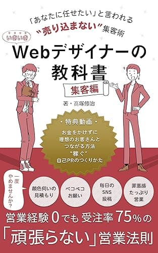 いきいきWebデザイナーの教科書 集客編: 「あなたに任せたい」と言われる”売り込まない”集客術