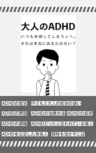 大人のADHD: いつも失敗してしまう人へ。それは本当にあなたのせい?