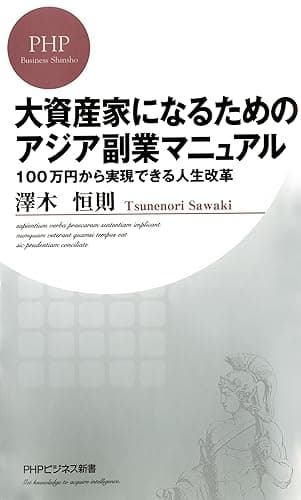 大資産家になるためのアジア副業マニュアル 100万円から実現できる人生改革 (PHPビジネス新書)